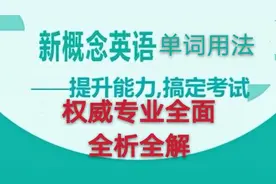 中高考好帮手·新概念英语全套核心单词用法解析全集(第2册2课)图片