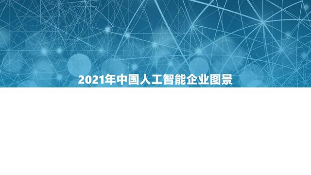 2021�й�AI��ҵ����г��о�����