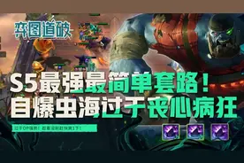 云顶之弈S5最强最简单套路来了！丧尸龙族自爆虫海过于丧心病狂图片