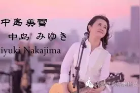 中岛美雪的名曲——《时代》图片