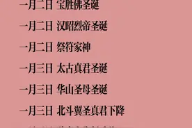 终于找全了！各路神仙的诞辰，快查查你是哪一位？图片