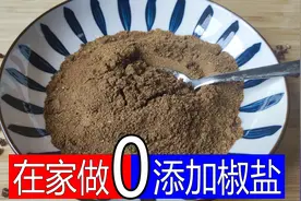 自制万能椒盐粉，有这三种食材就够了，椒香浓郁，比买的好吃10倍图片