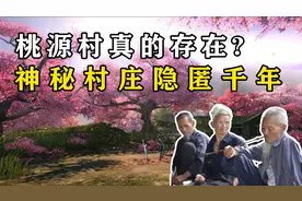 世外桃源真的存在，神秘村庄隐匿千年，村寨来历全都闭口不谈图片
