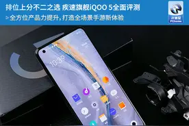 排位上分不二之选 疾速旗舰iQOO 5全面评测图片