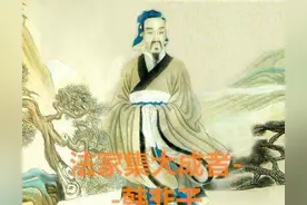 浅谈法家代表-韩非子图片