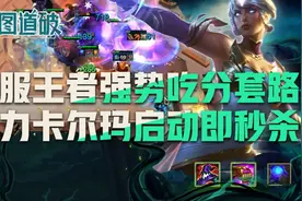 云顶之弈美服王者强势吃分套路，暴力卡尔玛启动即秒杀图片