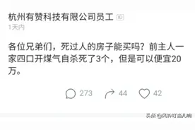 员工感慨：开煤气自杀的凶宅，便宜20万可以买吗？网友评论亮了图片
