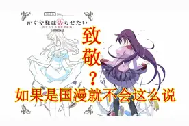 辉夜大小姐抄袭《化物语》？如果是国漫，就会直接喷下架图片