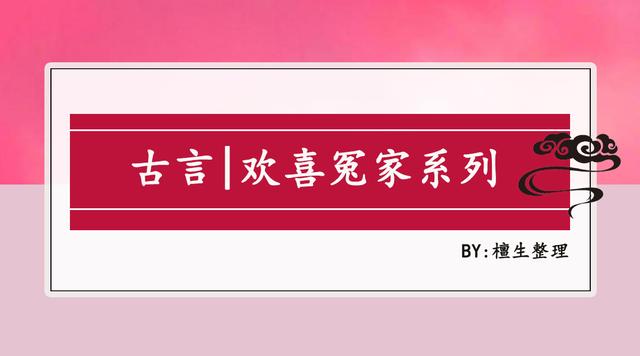 五本欢喜冤家古言推荐：《攻玉》《春妆》男女主势均力敌斗智斗勇