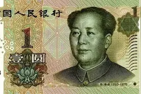 人民币上的“元”为何写作“圆”？图片