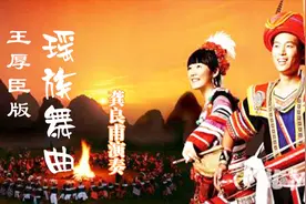 王厚臣老师改编的《瑶族舞曲》太好听了，不愧是葫芦丝又一名作视频封面