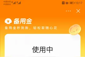 头条备用金真的可以使用。图片