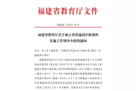 福建省教育厅关于全面实施新课程使用新教材的最新通知！图片
