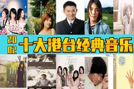 2002年，十大港台经典音乐，诸多大神 你出生小时候的音乐图片