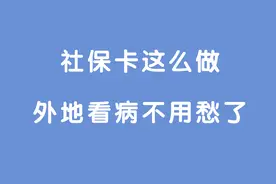医保卡竟然可以全国通用！在外地看病怎么用医保卡快速高额报销？图片