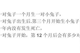 小学奥数：1对兔子一个月生1对小兔子，1年后共有多少对？视频封面