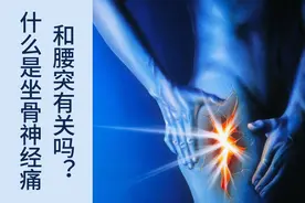 大腿后侧、小腿外侧痛是坐骨神经痛吗？没有腰痛能否排除腰突症？图片