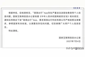 滴滴出行回应被下架：已暂停新用户注册，将严格按照有关部门要求下架整改图片
