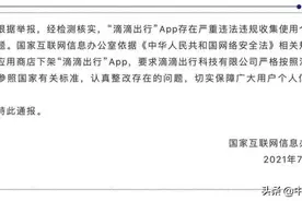 滴滴出行回应被下架：已暂停新用户注册，将严格按照有关部门要求下架整改图片