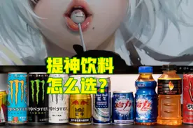 提神饮料怎么买？哪一款喝了心跳不加速？11款功能性饮料对比分析图片