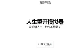 为什么我们如此痴迷《人生重开模拟器》?图片