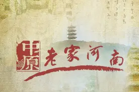 福建人的河南情节，是古汉民身份认同，更是对中原文化的追忆图片