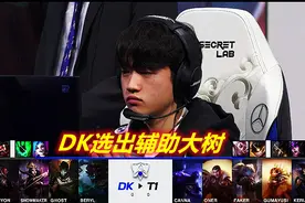 S11全球总决赛：DK、T1绝活全亮，BP博弈毫无保留，LPL学会了吗？图片