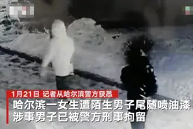 哈尔滨一男子为寻求刺激向多名女性衣服喷油墨水 已被警方刑拘图片