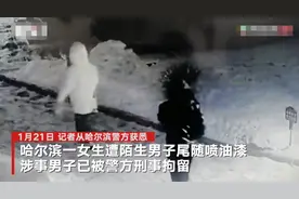 哈尔滨一男子为寻求刺激向多名女性衣服喷油墨水 已被警方刑拘图片