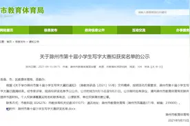 正在公示！明光多名小学生获奖！图片