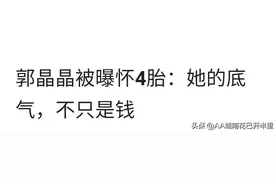 其他人嫁豪门怀孕就被说成生育机器，郭晶晶被爆怀四胎，一片祝福图片