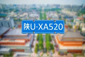 陕A车牌告急：西安汽车保有量全国第八，“陕U”登场图片