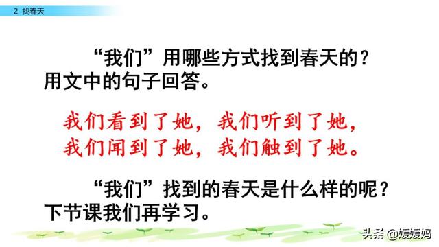 二年级下册语文课文2《找春天》图文详解及同步练习