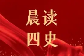 【晨读四史】每天五个知识点图片