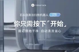 真正解放双手 再树行业标杆！石头自清洁扫拖机器人G10评测图片
