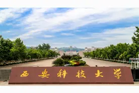 西安性价比超高的2所一本大学！分数不高，2021年考生可关注图片