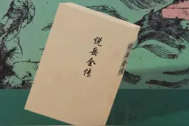 《说岳全传》第十二回：岳飞出山图片