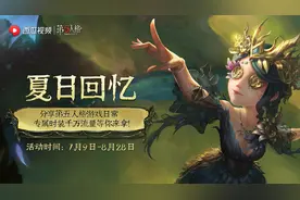 《第五人格》夏日回忆活动启动，专属时装千万流量等你来拿图片