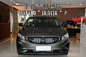 新款吉利博瑞明天上市，15万的“国产沃尔沃”，难道只有颜值吗？图片