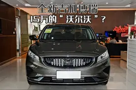 新款吉利博瑞明天上市，15万的“国产沃尔沃”，难道只有颜值吗？图片