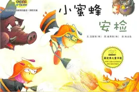 绘本故事《小蜜蜂安检》图片