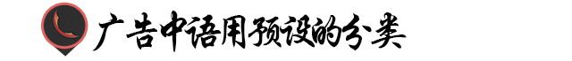 广告语中的语用预设!