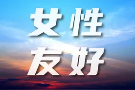 建章解读七普数据之四：社会，生育友好就是女性友好图片