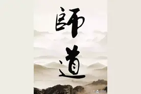 《师道》全文图片