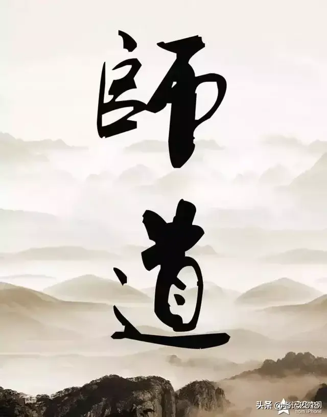 身正乃范还是身正为范（师道全文）