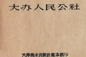 50年代短篇连环画《大办人民公社》大跃进时期 天津美术出版社图片