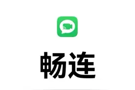 鸿蒙系统很火，然而被大家忽略的华为畅连，其实也是一项黑科技图片