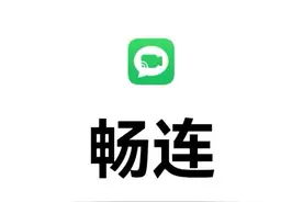 鸿蒙系统很火，然而被大家忽略的华为畅连，其实也是一项黑科技图片