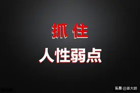抓住人性弱点，利用人们的思维定势，不知不觉中达到自己的目的图片