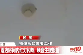 宾馆房顶的一闪一闪的红灯是什么？针孔摄像头？视频封面